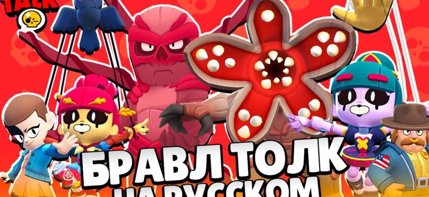 Brawl Stars: Очень Странные Дела