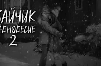 Зайчик: Равновесие 2