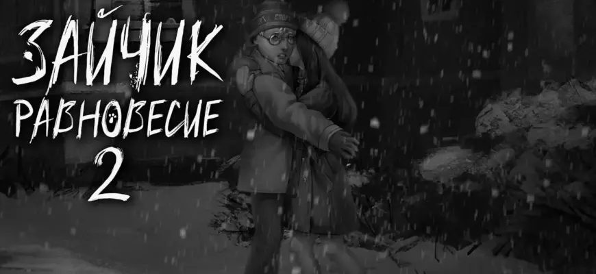 Зайчик: Равновесие 2