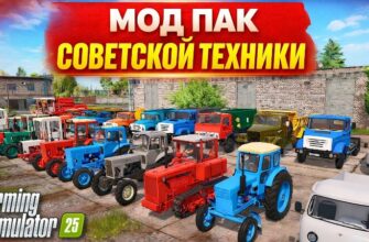 Farming Simulator 26 v 0.0.0.27 (Мод Технику СССР)