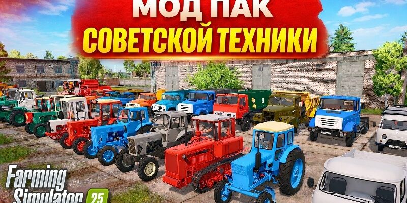 Farming Simulator 26 v 0.0.0.27 (Мод Технику СССР)