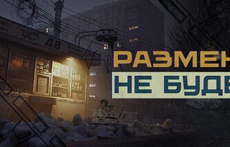 Размена не Будет