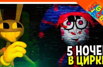 5 Ночей! Цифровой Цирк