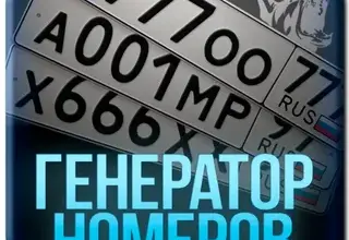 генератор номеров